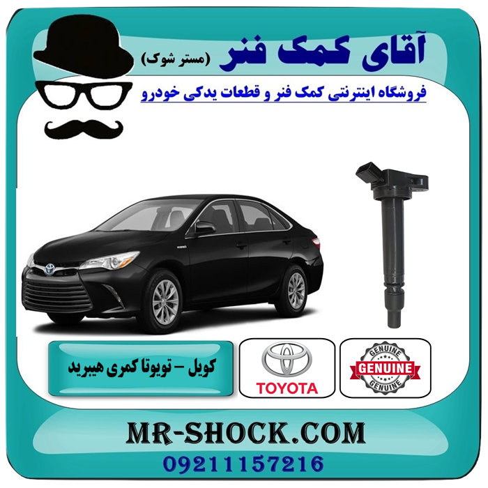 کویل تویوتا کمری هیبرید 2015-2016 برند اصلی تویوتا جنیون